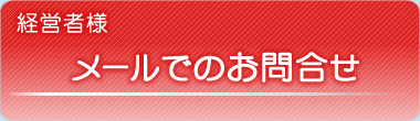 経営者様 メールでのお問合せ
