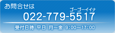 お問合せは022-779-5517